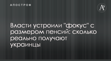 Власти устроили "фокус" с размером пенсий: сколько реально получают украинцы