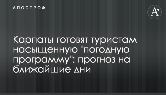 Карпати готують туристам насичену 