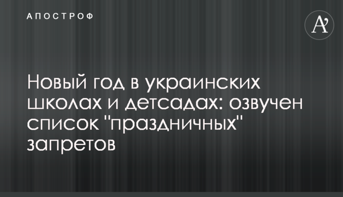Новый год в украинских школах и детсадах: озвучен список 