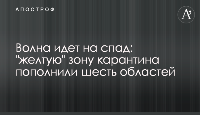 Волна идет на спад: "желтую" зону карантина пополнили шесть областей