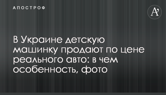 В Україні дитячу машинку продають за ціною реального авто: у чому особливість, фото