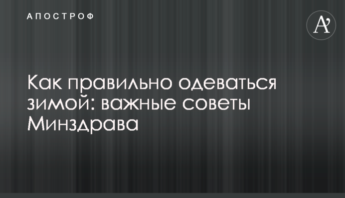 Как правильно одеваться зимой: важные советы Минздрава