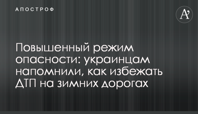 Повышенный режим опасности: украинцам напомнили, как избежать ДТП на зимних дорогах
