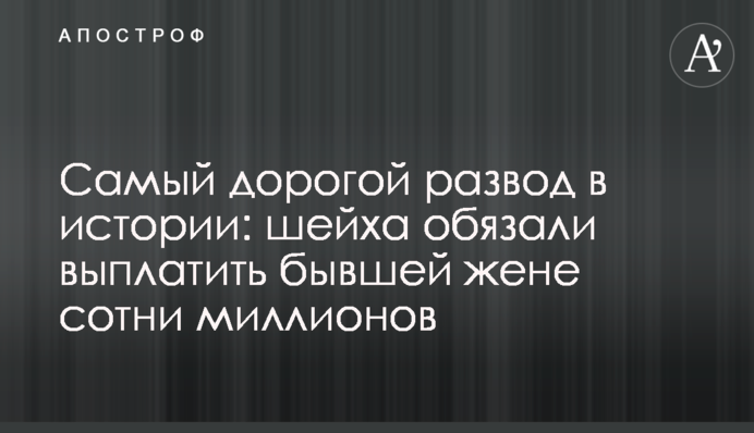 Самый дорогой развод в истории: шейха обязали выплатить бывшей жене сотни миллионов