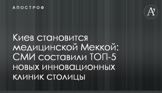 Київ стає медичною Меккою: ЗМІ склали ТОП-5 нових інноваційних клінік столиці