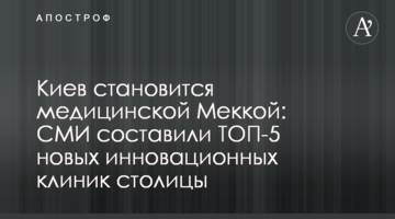 Киев становится медицинской Меккой: СМИ составили ТОП-5 новых инновационных клиник столицы