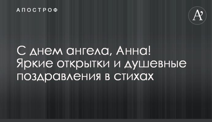 З днем ​​ангела, Ганно! Яскраві листівки та душевні привітання у віршах
