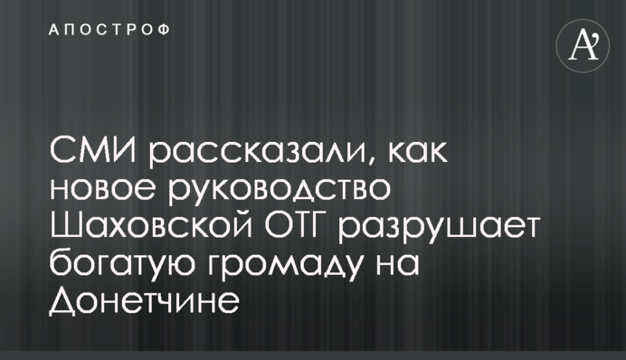 ЗМІ розповіли, як нове керівництво Шаховської ОТГ руйнує багату громаду на Донеччині