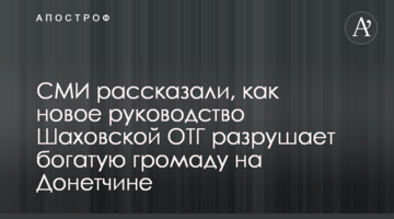 СМИ рассказали, как новое руководство Шаховской ОТГ разрушает богатую громаду на Донетчине
