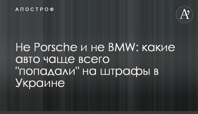 Не Porsche и не BMW: какие авто чаще всего 