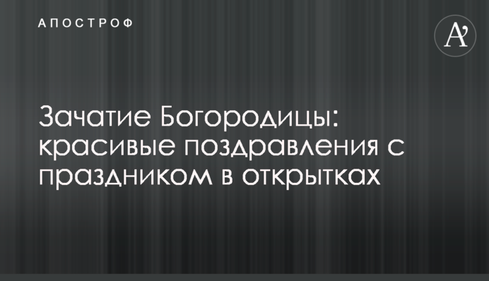 Зачатие Богородицы: красивые поздравления с праздником в открытках
