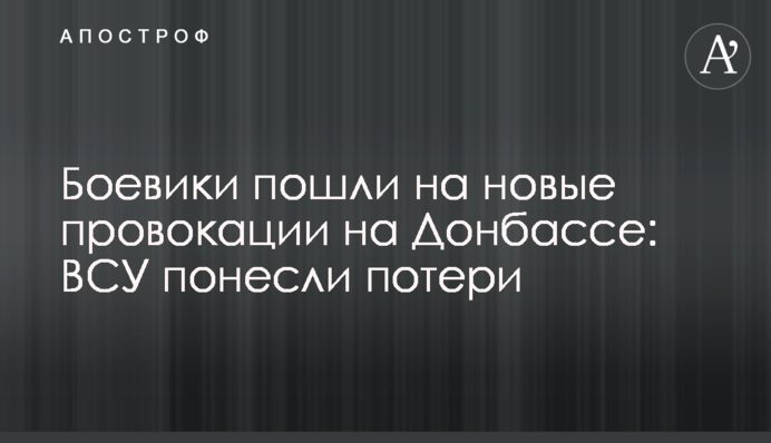 Боевики пошли на новые провокации на Донбассе: ВСУ понесли потери