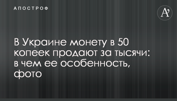 В Україні монету у 50 копійок продають за тисячі: у чому її особливість, фото
