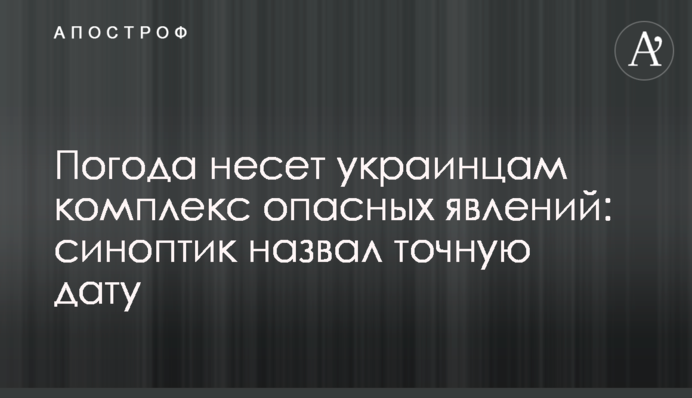 Погода несет украинцам комплекс опасных явлений: синоптик назвал точную дату