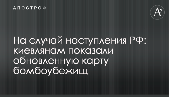 На случай наступления РФ: киевлянам показали обновленную карту бомбоубежищ