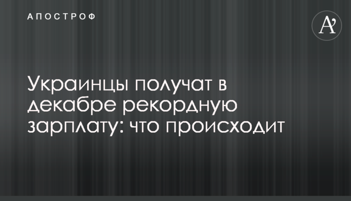 Українці отримають у грудні рекордну зарплатню: що відбувається