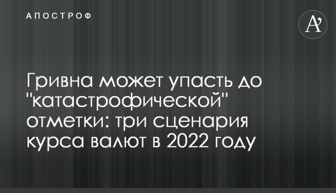 Гривна может упасть до 