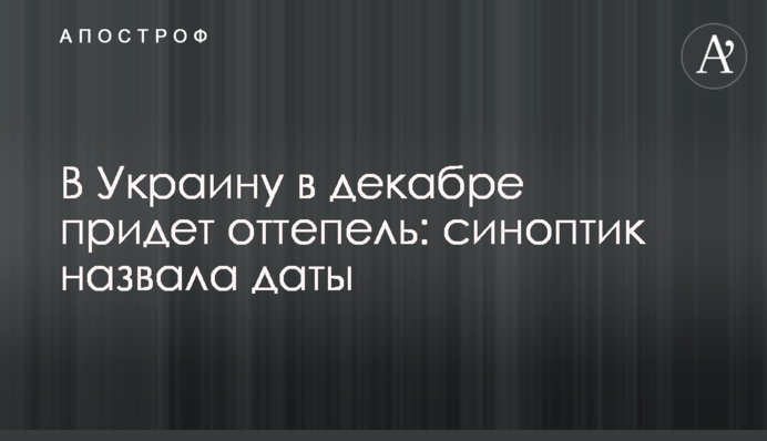 В Украину в декабре придет оттепель: синоптик назвала даты