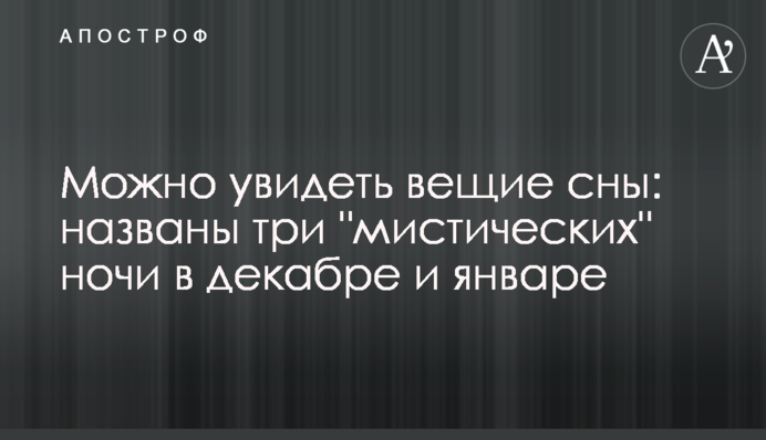Можна побачити віщі сни: названо три 