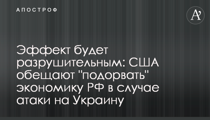 Эффект будет разрушительным: США обещают "подорвать" экономику РФ в случае атаки на Украину