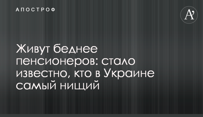 Живут беднее пенсионеров: стало известно, кто в Украине самый нищий
