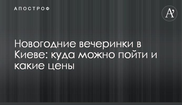 Новогодние вечеринки в Киеве: куда можно пойти и какие цены