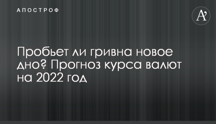 Чи проб'є гривня нове дно? Прогноз курсу валют на 2022 рік