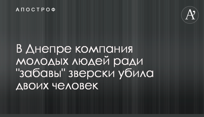 В Днепре компания молодых людей ради 