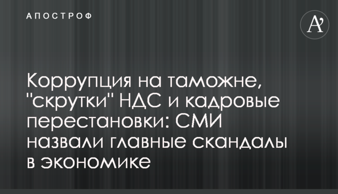 Коррупция на таможне, 