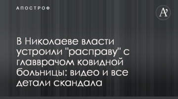 В Николаеве власти "расправились" с главврачом ковидной больницы: видео и все детали скандала