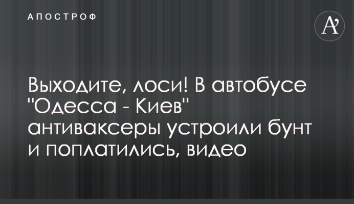 Виходьте, лосі! В автобусі 