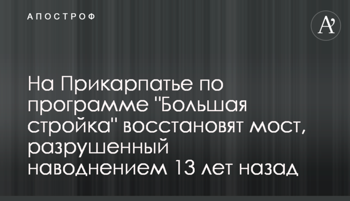 На Прикарпатье по программе 