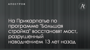 На Прикарпатье по программе "Большая стройка" восстановят мост, разрушенный наводнением 13 лет назад
