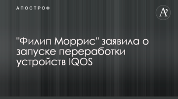 "Филип Моррис" заявила о запуске переработки устройств IQOS