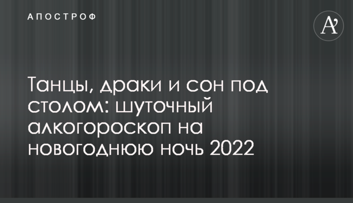 Танцы, драки и сон под столом: шуточный алкогороскоп на новогоднюю ночь 2022
