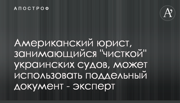 Американский юрист, занимающийся 