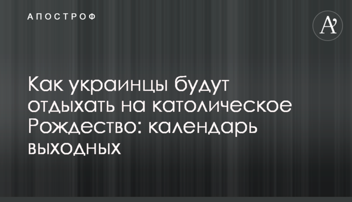 Як українці відпочиватимуть на католицьке Різдво: календар вихідних