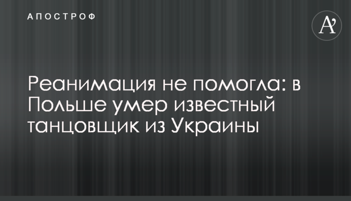 Реанімація не допомогла: у Польщі помер відомий танцівник із України