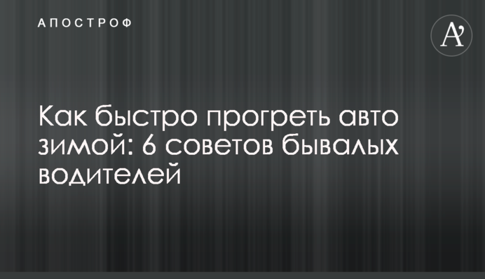 Як швидко прогріти авто взимку: 6 порад бувалих водіїв