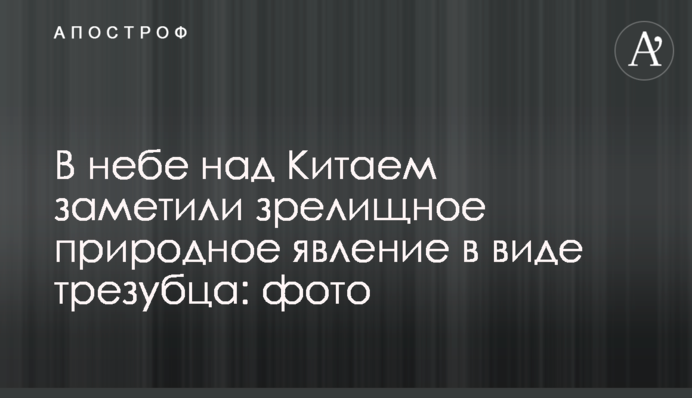 В небе над Китаем заметили зрелищное природное явление в виде трезубца: фото