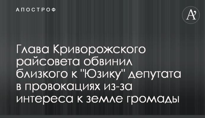 Глава Криворожского райсовета обвинил близкого к 