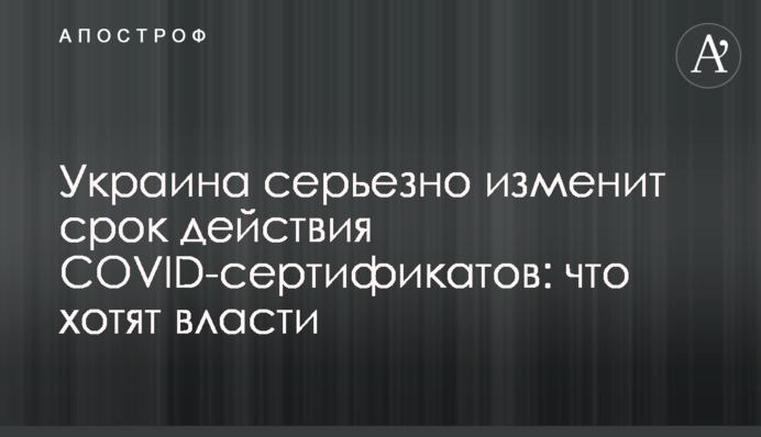 Україна серйозно змінить термін дії COVID-сертифікатів: що хоче влада