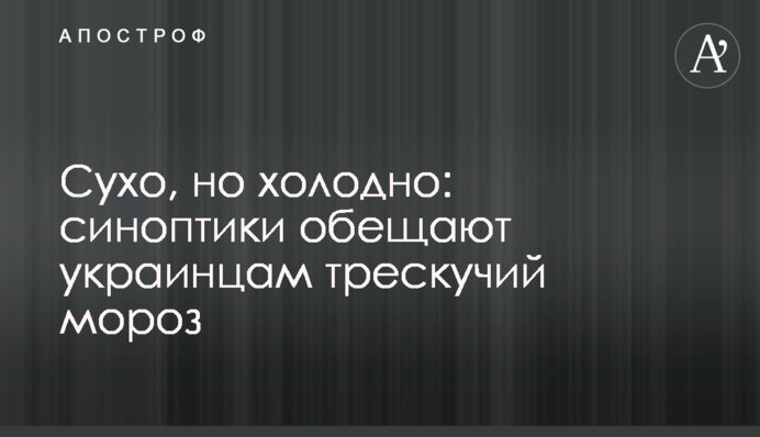 Сухо, але холодно: синоптики обіцяють українцям тріскучий мороз