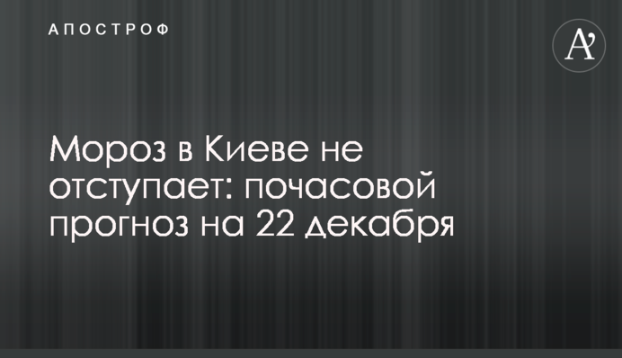 Мороз у Києві не відступає: погодинний прогноз на 22 грудня