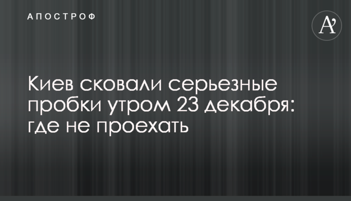 Киев сковали серьезные пробки утром 23 декабря: где не проехать