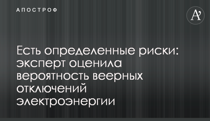 Есть определенные риски: эксперт оценила вероятность веерных отключений электроэнергии