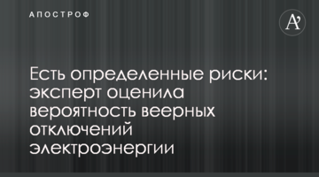 Есть определенные риски: эксперт оценила вероятность веерных отключений электроэнергии