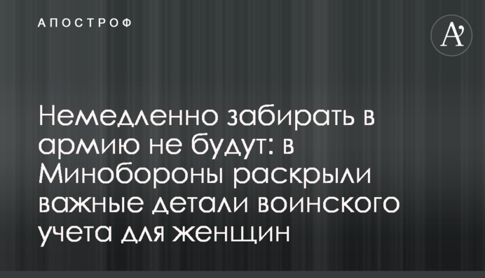 Негайно забирати в армію не будуть: у Міноборони розкрили важливі деталі військового обліку для жінок