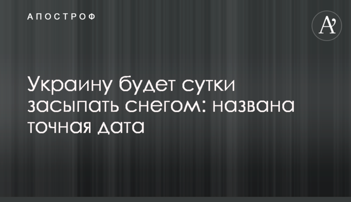 Украину будет сутки засыпать снегом: названа точная дата