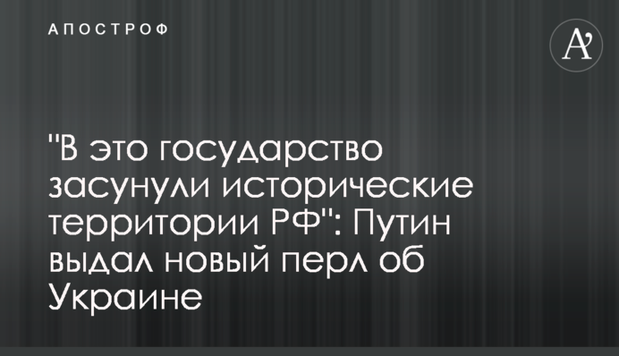 Цю державу створив Ленін: Путін видав новий перл про Україну